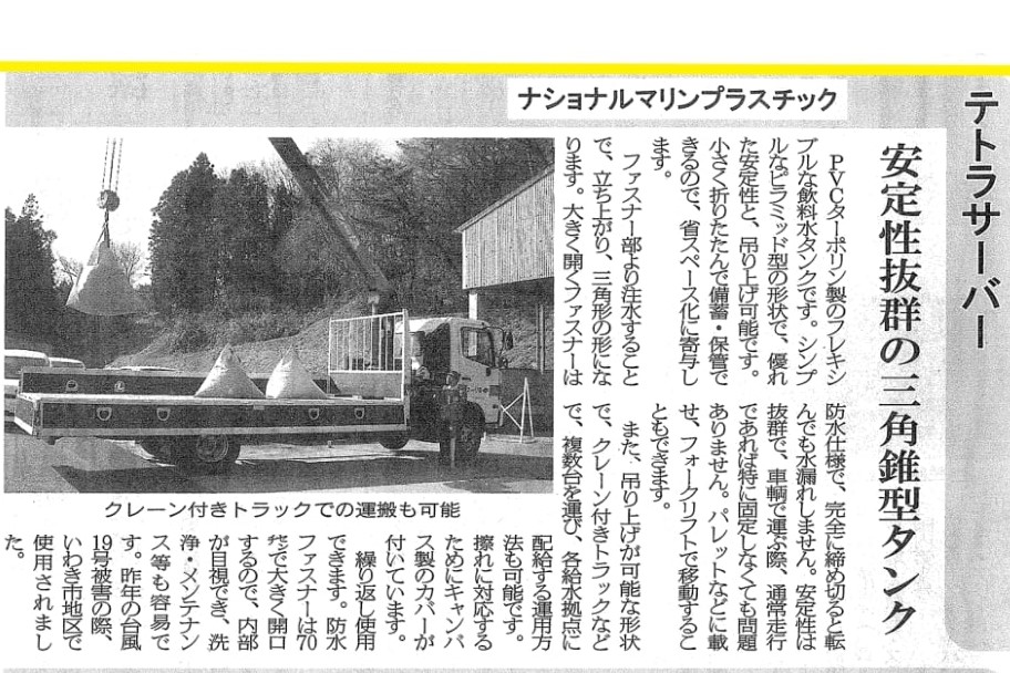 水道産業新聞「東日本大震災から９年」特集記事に掲載されました。
