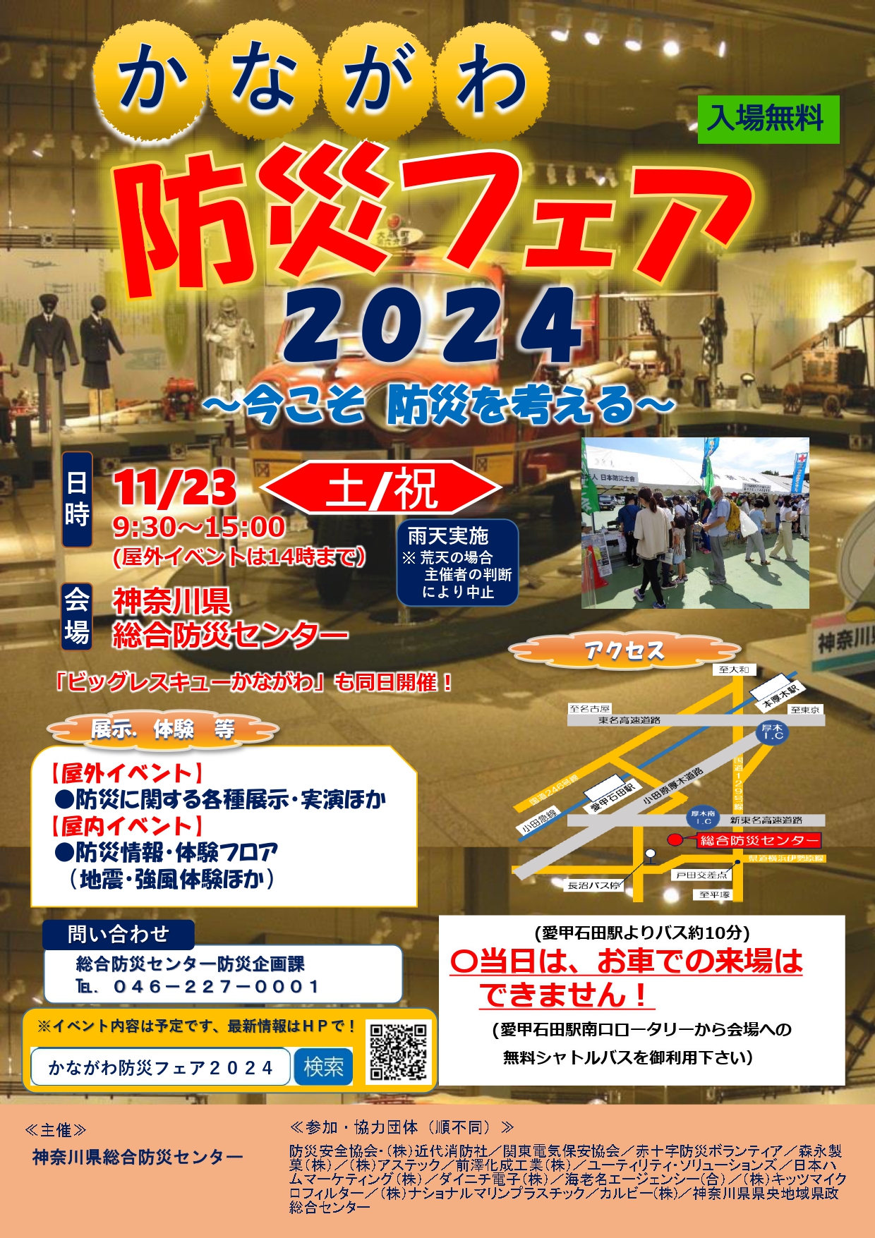かながわ防災フェア2024　テトラサーバー200L出展のお知らせ
