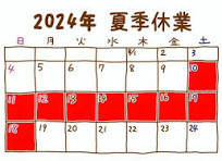 夏季休業のお知らせ　2024年8月13日～16日