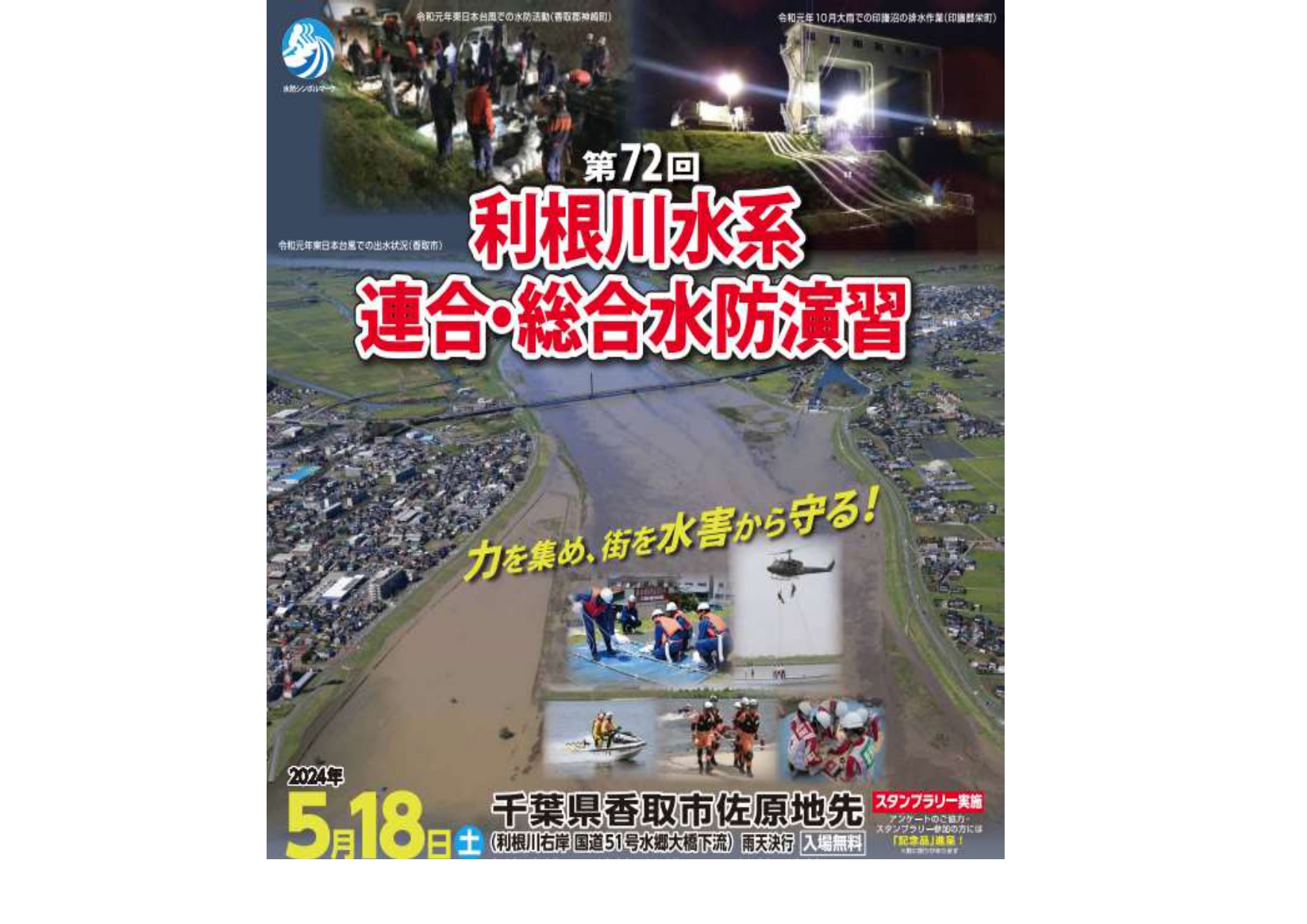 第72回利根川水系連合・総合水防演習（千葉県佐原）水防製品の出展のお知らせ