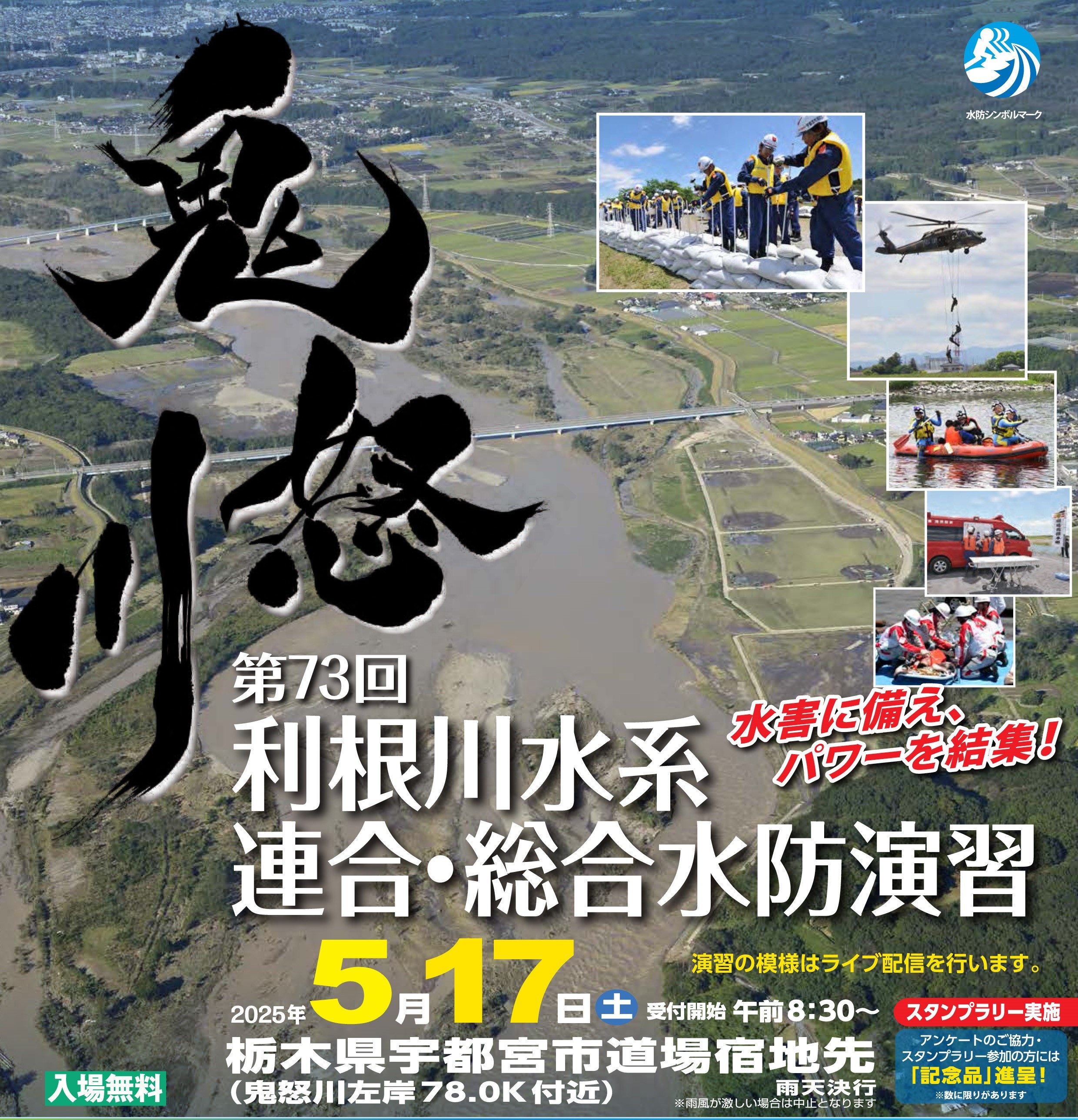 第73回利根川水系連合・総合水防演習（栃木県宇都宮市）水防製品の出展のお知らせ